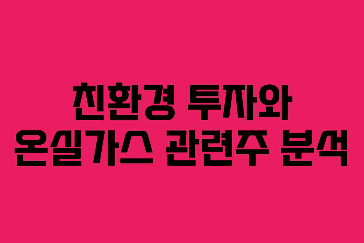 친환경 투자와 온실가스 관련주 분석