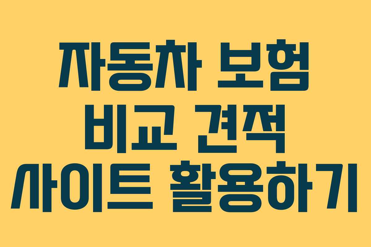자동차 보험 비교 견적 사이트 활용하기