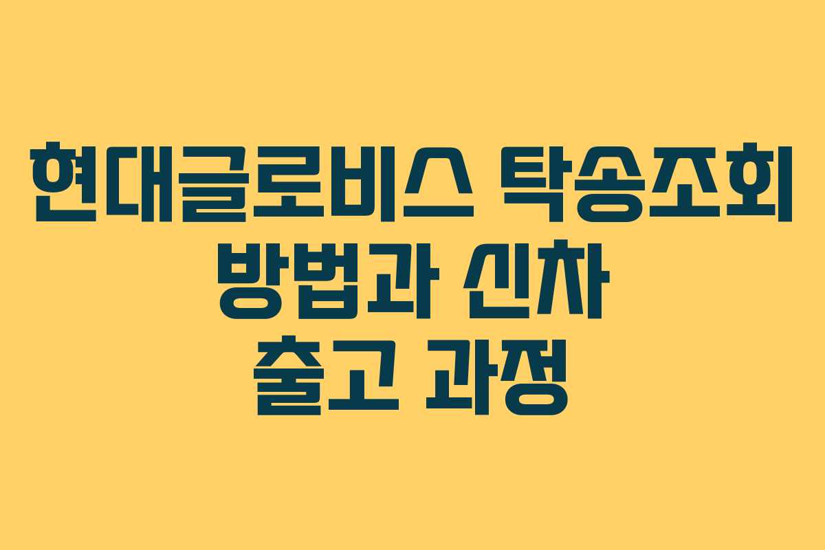 현대글로비스 탁송조회 방법과 신차 출고 과정