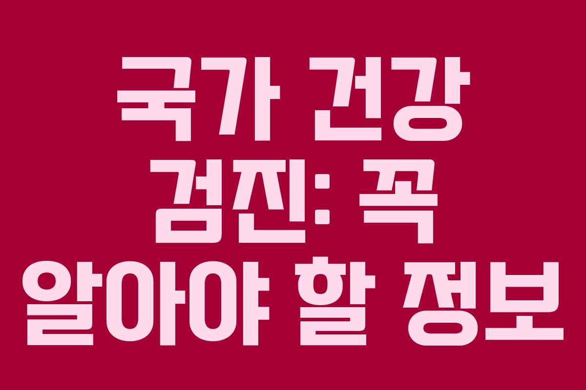 국가 건강 검진: 꼭 알아야 할 정보