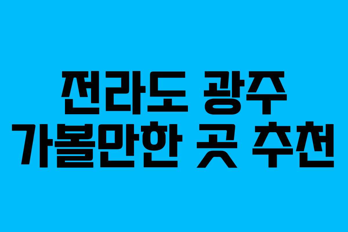 전라도 광주 가볼만한 곳 추천