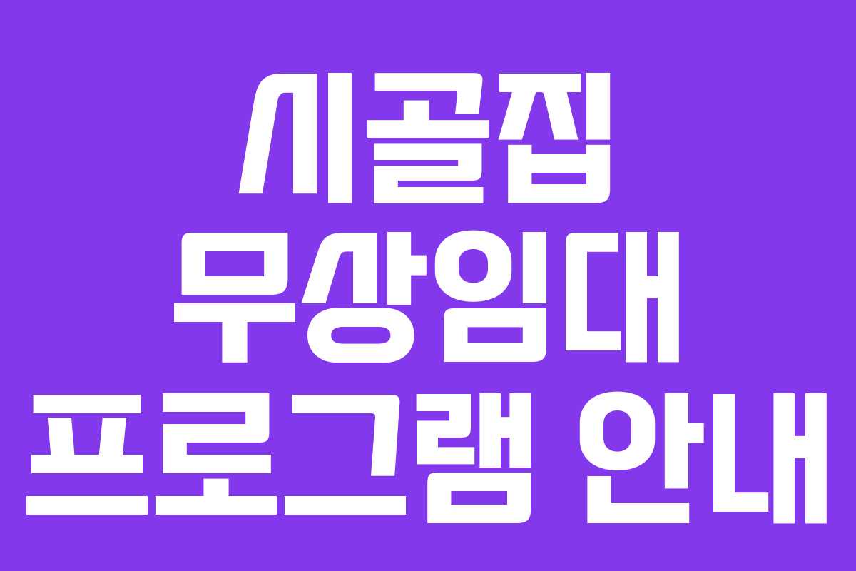 시골집 무상임대 프로그램 안내