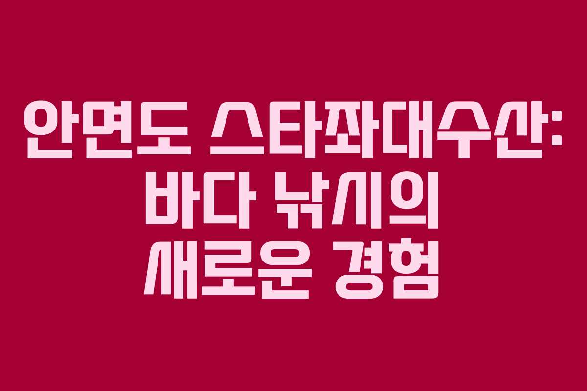 안면도 스타좌대수산: 바다 낚시의 새로운 경험