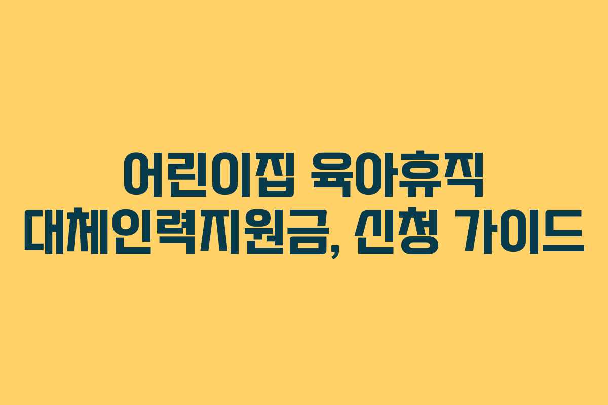 어린이집 육아휴직 대체인력지원금, 신청 가이드