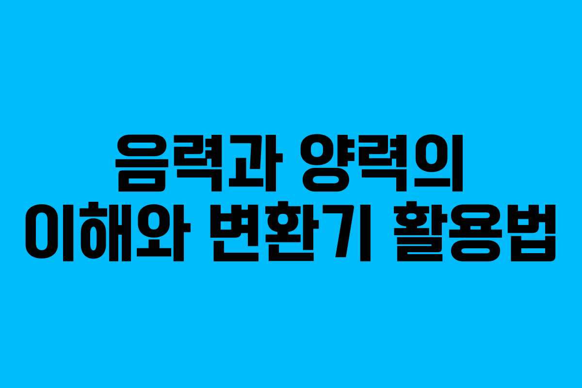 음력과 양력의 이해와 변환기 활용법