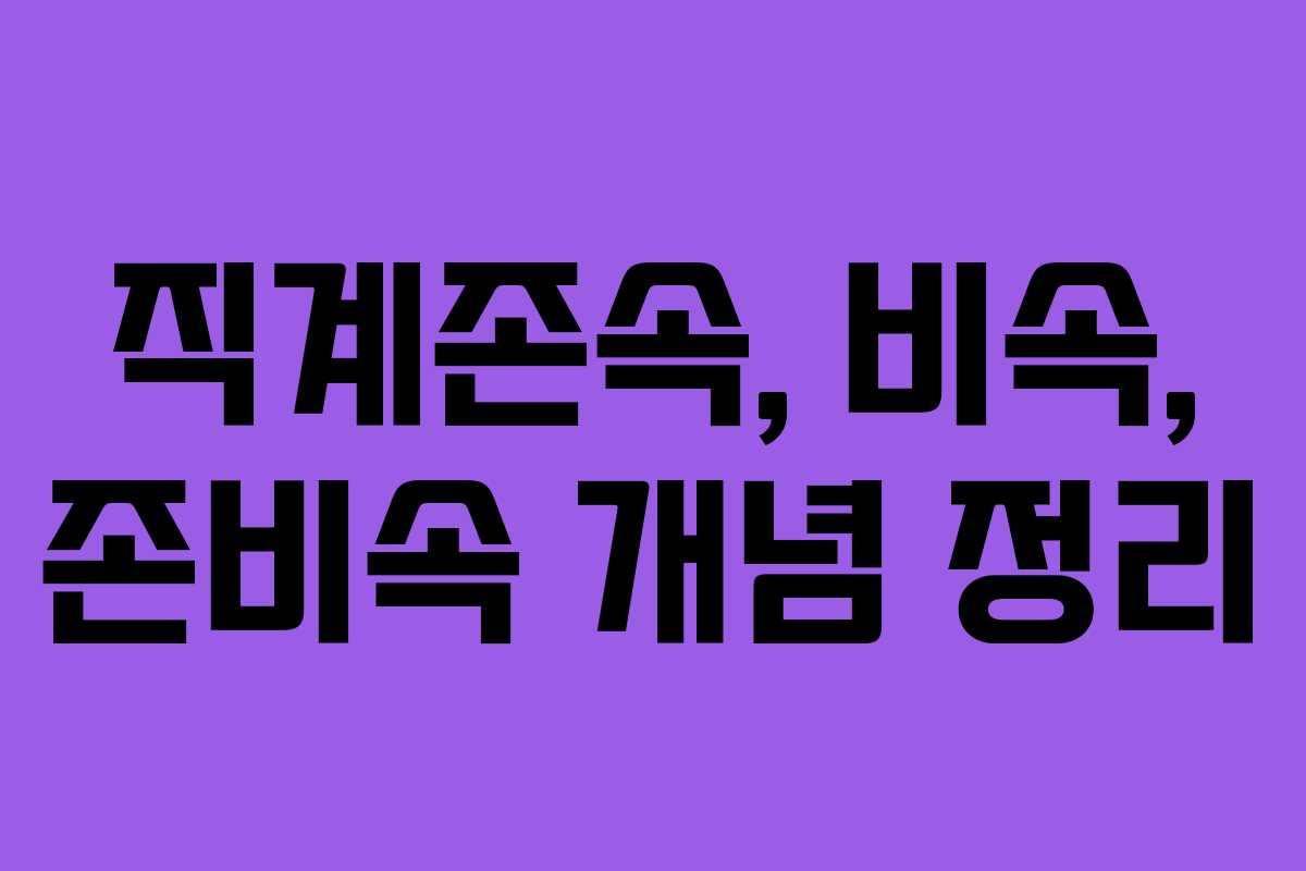 직계존속, 비속, 존비속 개념 정리