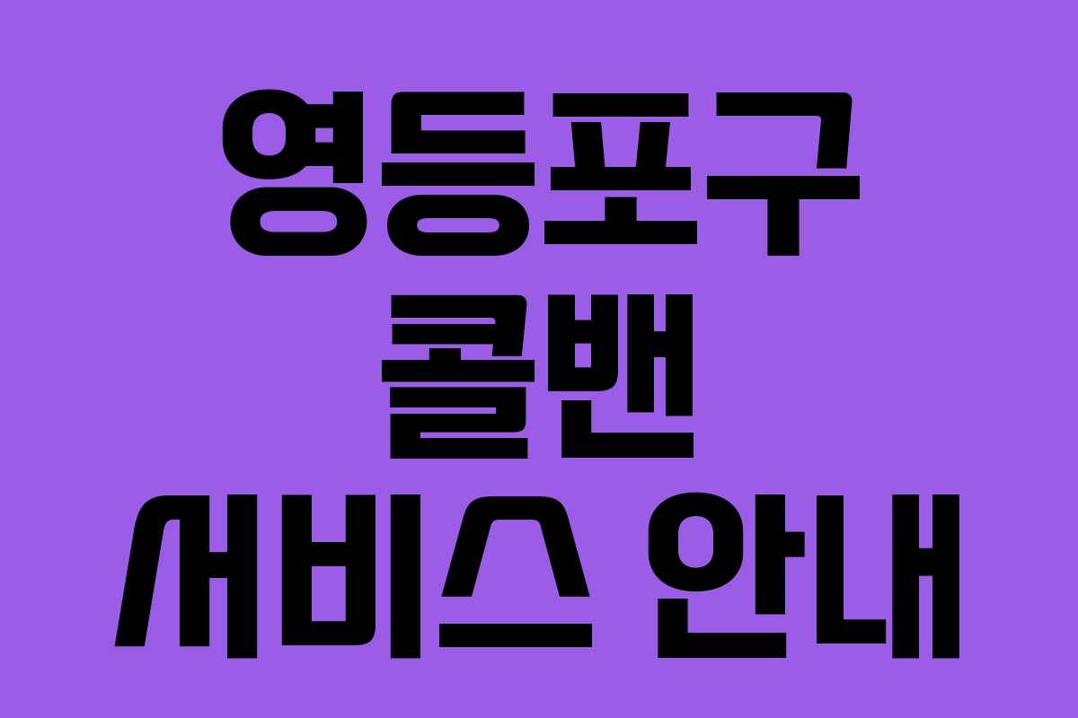 영등포구 콜밴 서비스 안내 영등포구 콜밴 서비스 안내