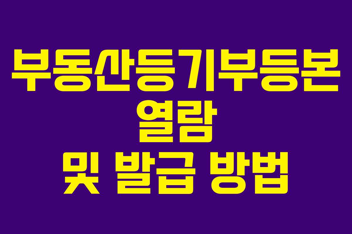 부동산등기부등본 열람 및 발급 방법