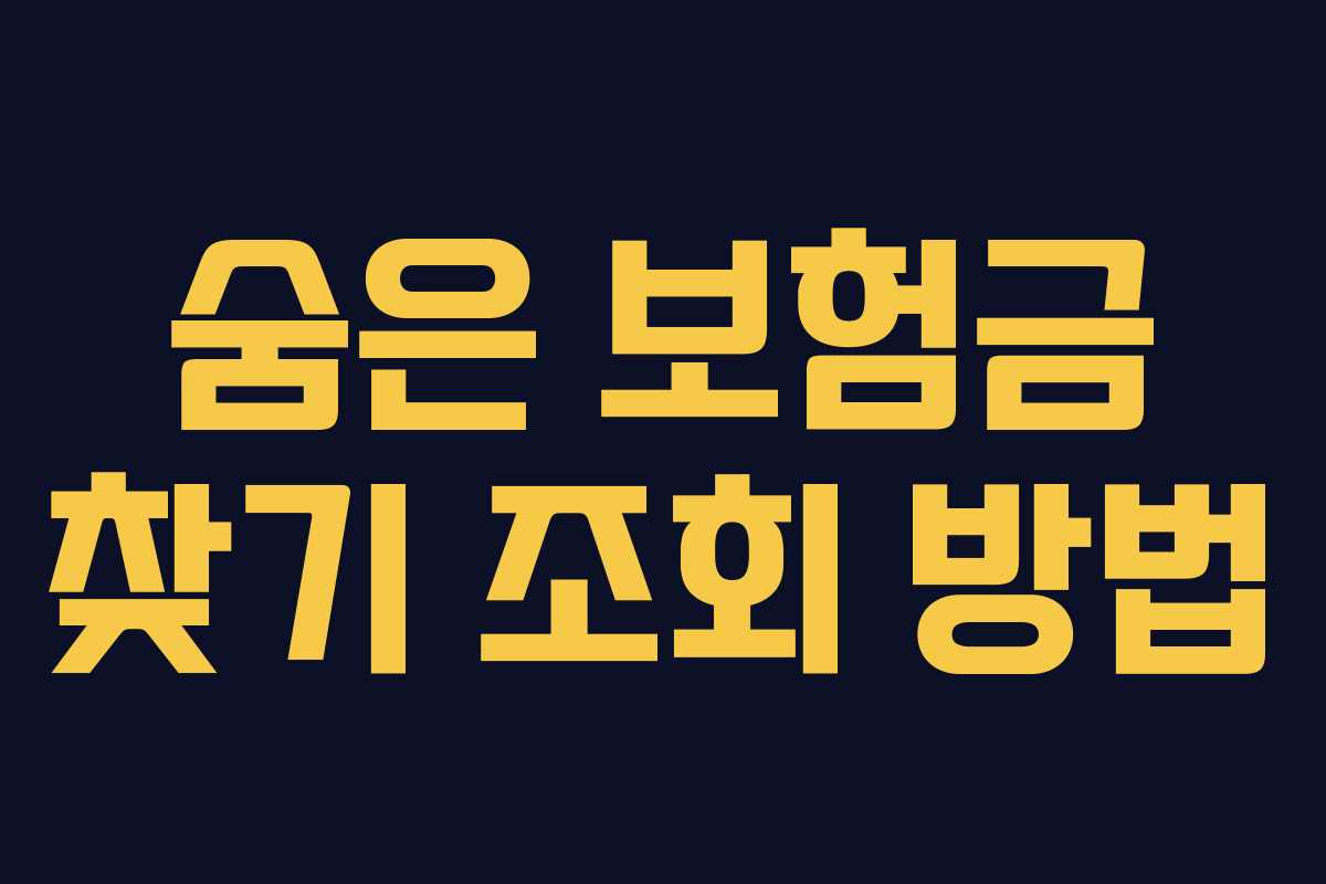 숨은 보험금 찾기 조회 방법