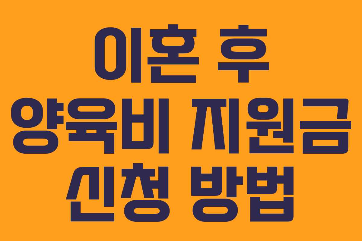 이혼 후 양육비 지원금 신청 방법