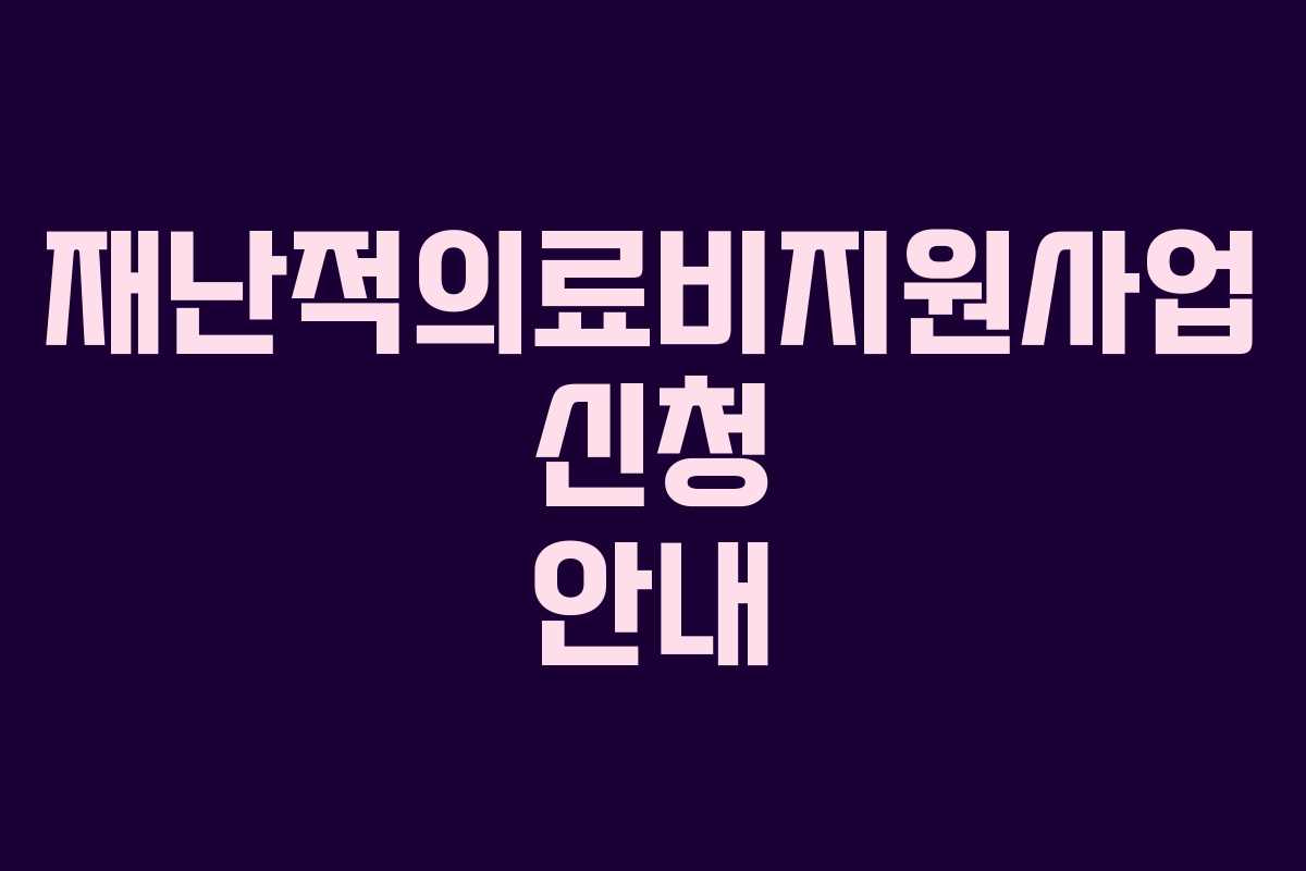 재난적의료비지원사업 신청 안내