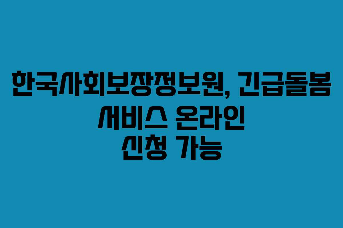 한국사회보장정보원, 긴급돌봄 서비스 온라인 신청 가능