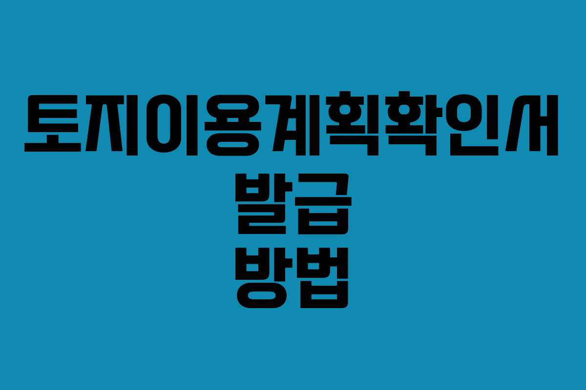 토지이용계획확인서 발급 방법