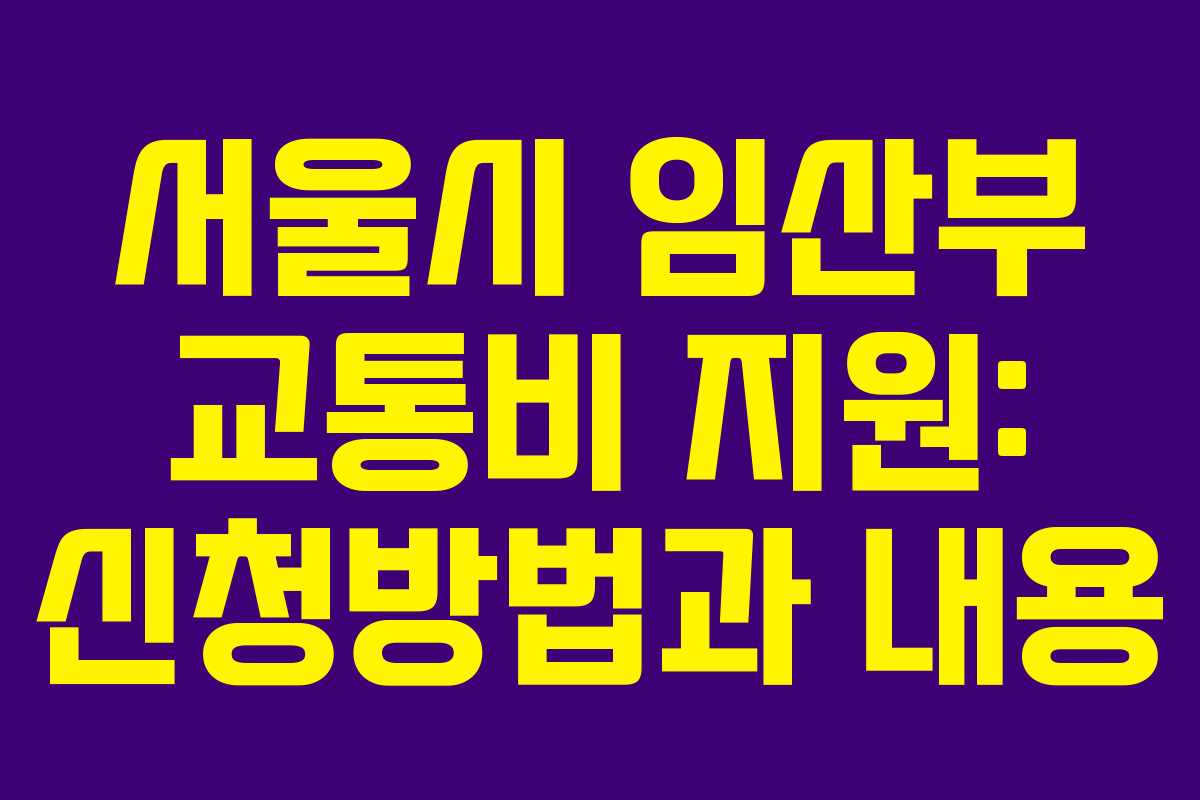 서울시 임산부 교통비 지원: 신청방법과 내용