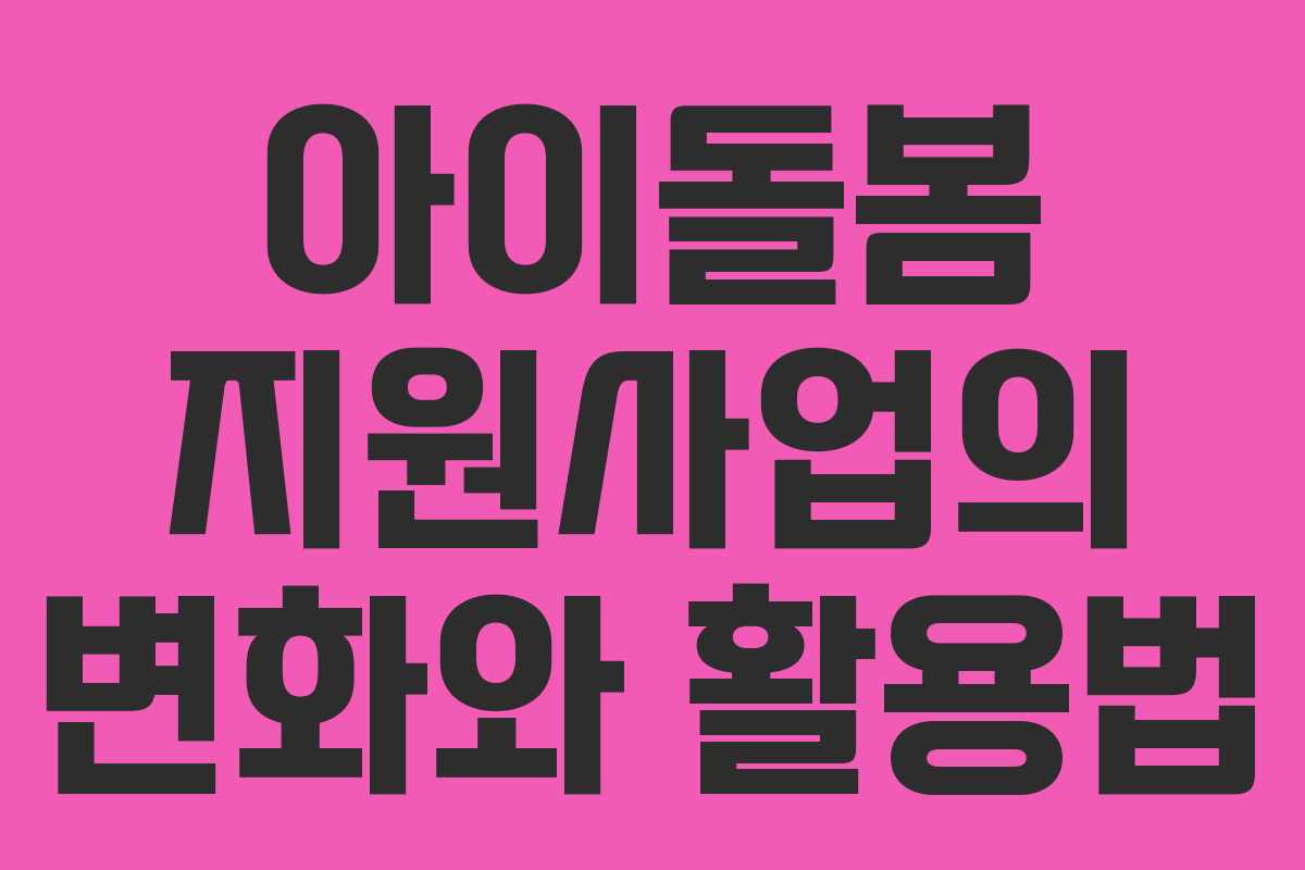 아이돌봄 지원사업의 변화와 활용법