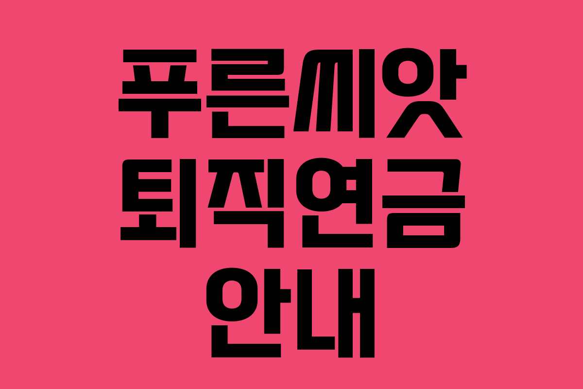 푸른씨앗 퇴직연금 안내