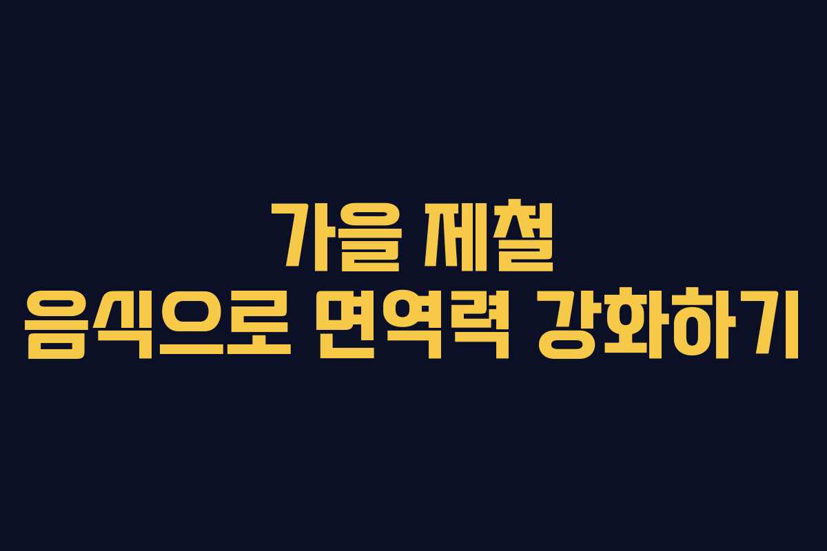 가을 제철 음식으로 면역력 강화하기