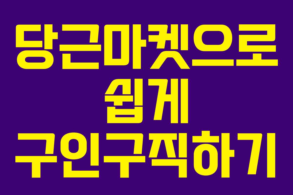 당근마켓으로 쉽게 구인구직하기