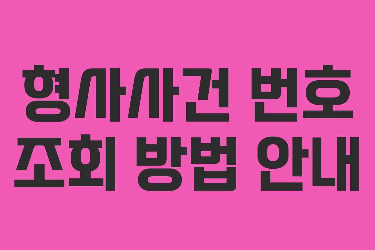 형사사건 번호 조회 방법 안내