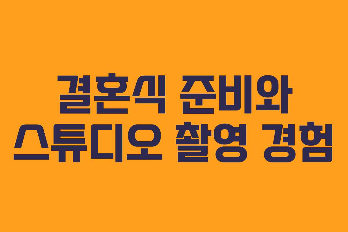 결혼식 준비와 스튜디오 촬영 경험