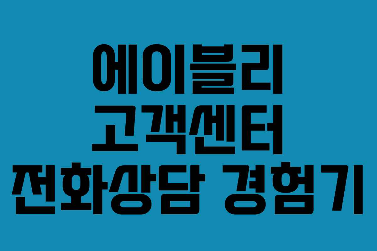 에이블리 고객센터 전화상담 경험기