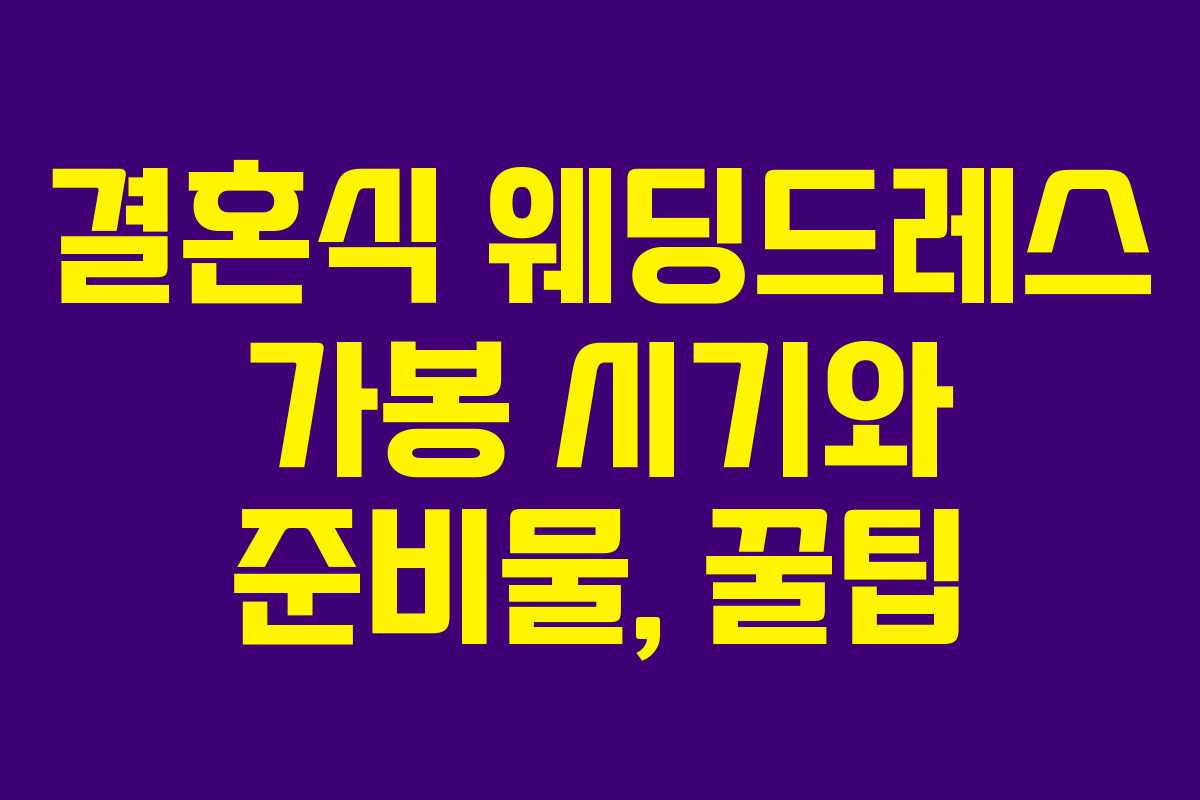 결혼식 웨딩드레스 가봉 시기와 준비물, 꿀팁