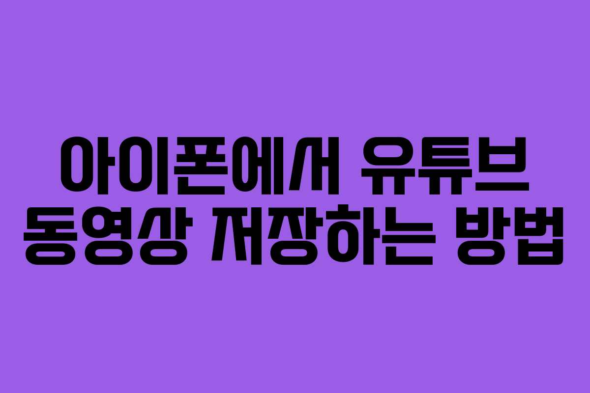 아이폰에서 유튜브 동영상 저장하는 방법