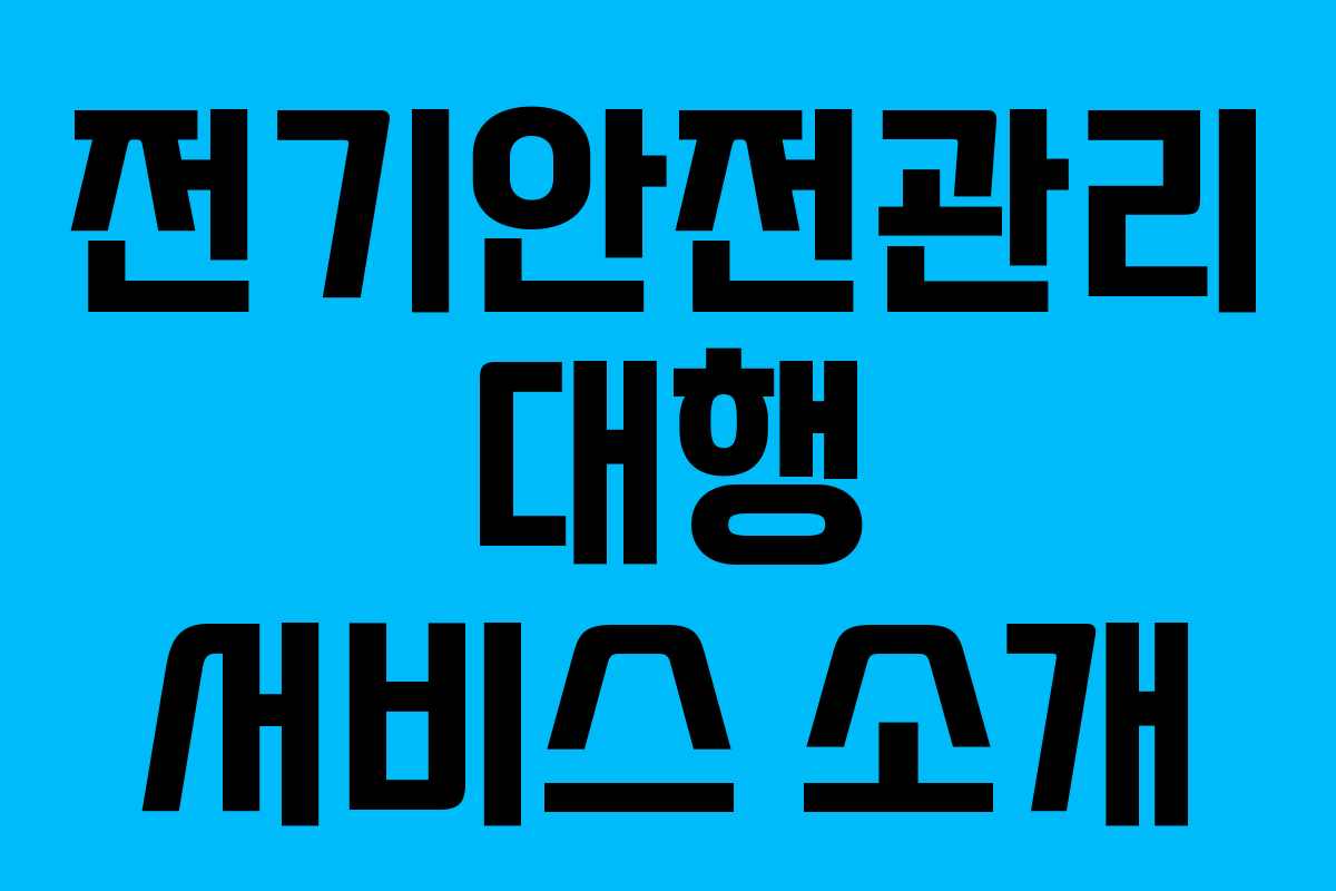 전기안전관리 대행 서비스 소개