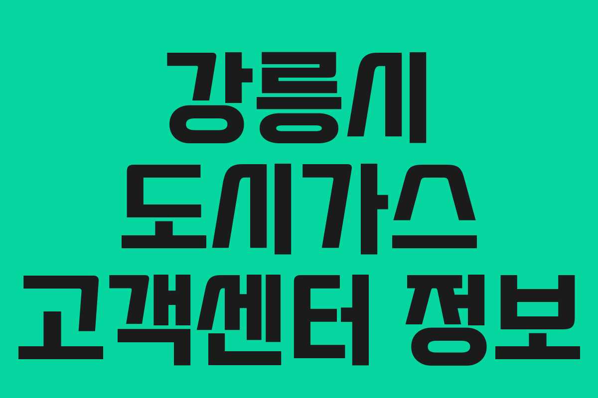 강릉시 도시가스 고객센터 정보