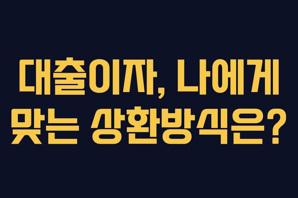 대출이자, 나에게 맞는 상환방식은?