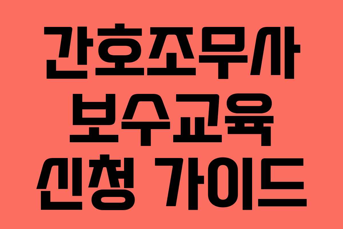 간호조무사 보수교육 신청 가이드 간호조무사 보수교육 신청 가이드