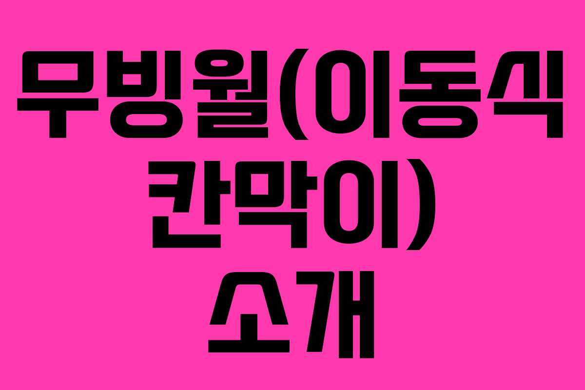 무빙월(이동식 칸막이) 소개