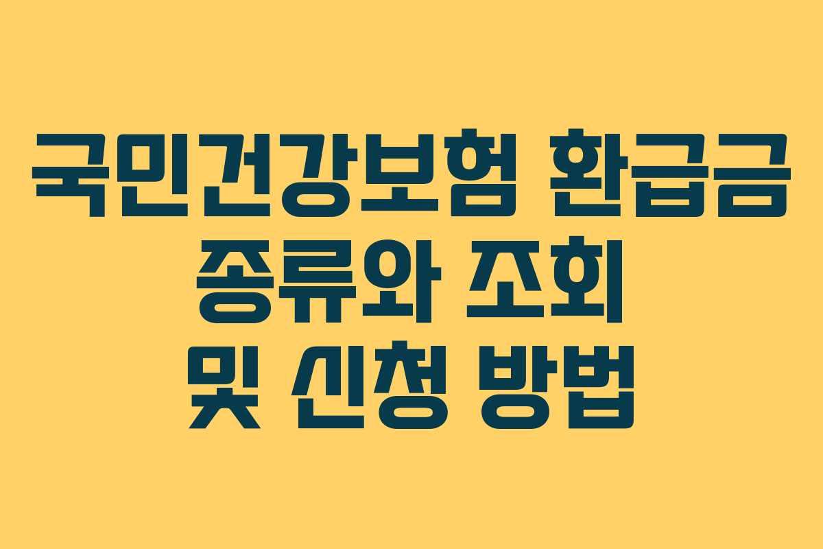 국민건강보험 환급금 종류와 조회 및 신청 방법