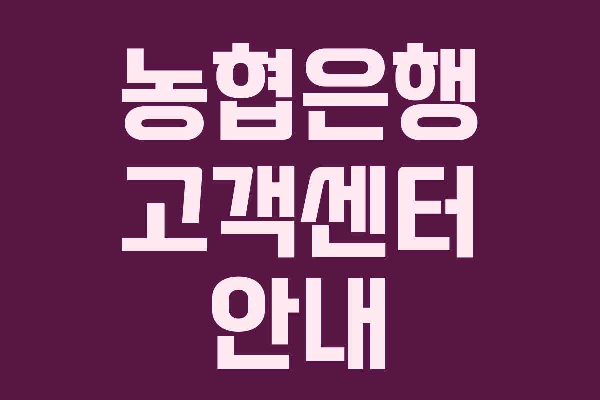 농협은행 고객센터 안내