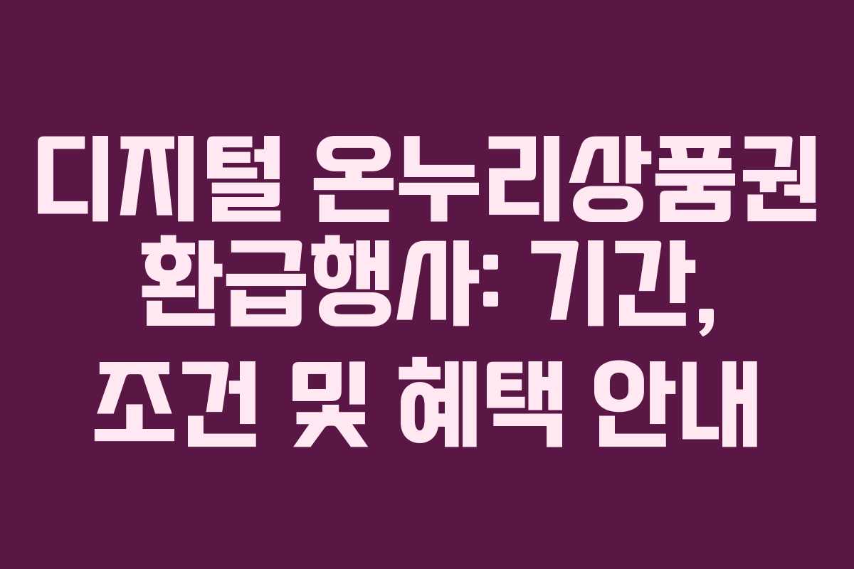 디지털 온누리상품권 환급행사: 기간, 조건 및 혜택 안내