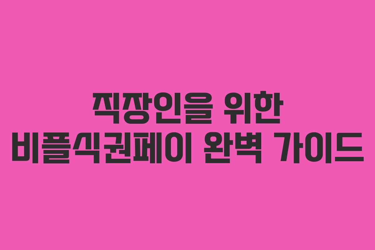 직장인을 위한 비플식권페이 완벽 가이드