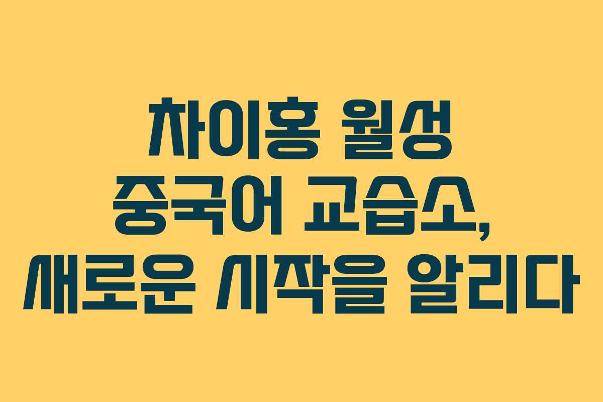 차이홍 월성 중국어 교습소, 새로운 시작을 알리다