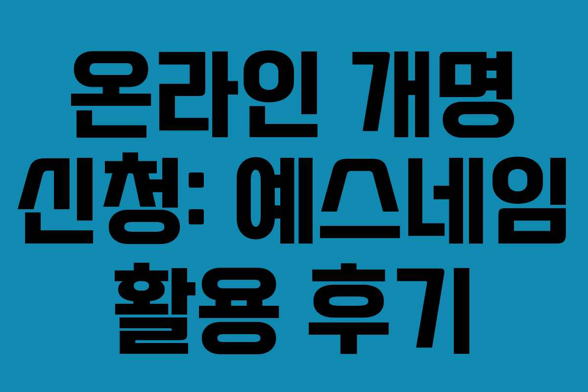 온라인 개명 신청: 예스네임 활용 후기