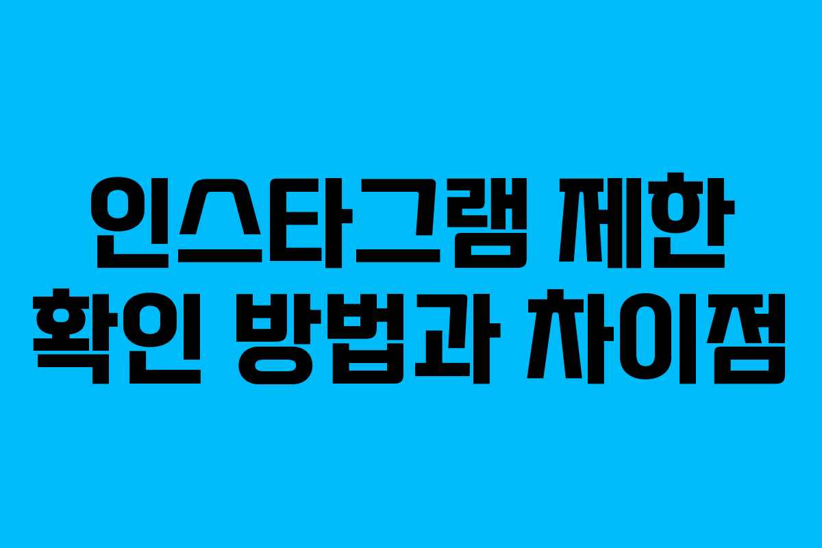 인스타그램 제한 확인 방법과 차이점