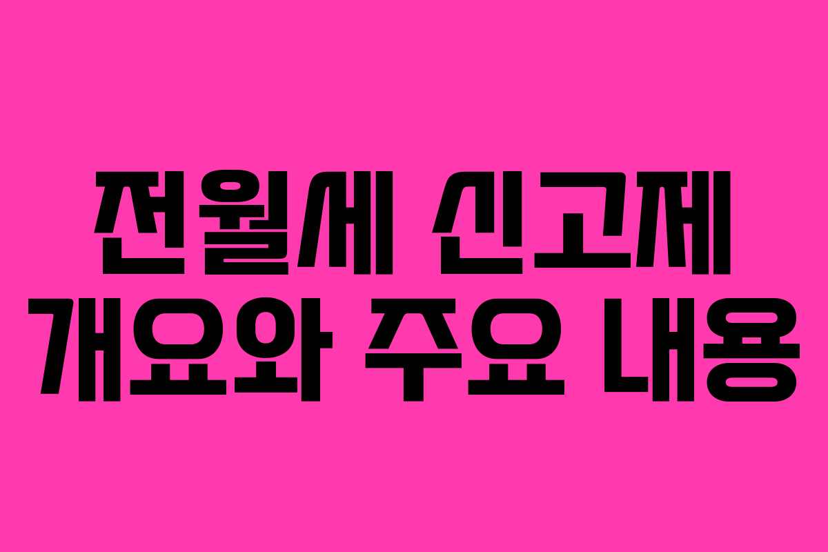 전월세 신고제 개요와 주요 내용