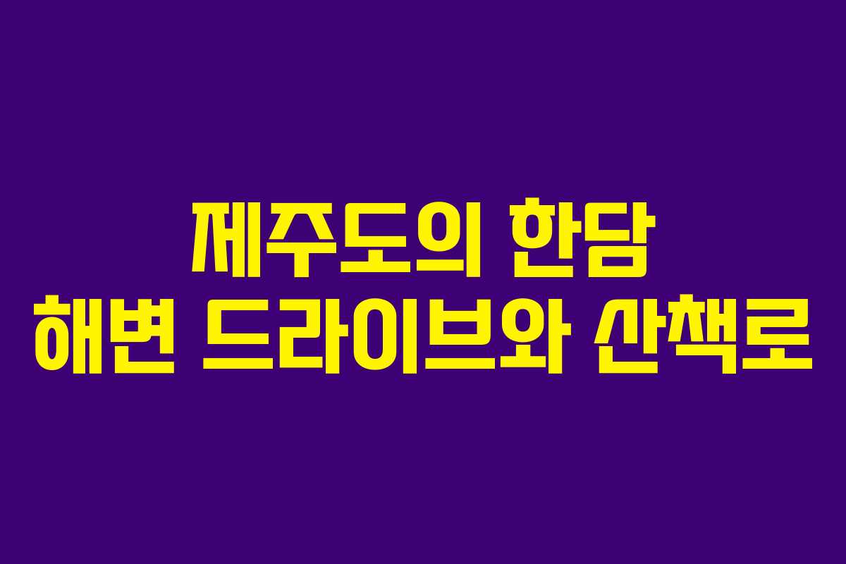 제주도의 한담 해변 드라이브와 산책로 제주도의 한담 해변 드라이브와 산책로