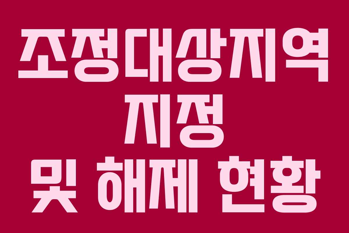 조정대상지역 지정 및 해제 현황 조정대상지역 지정 및 해제 현황