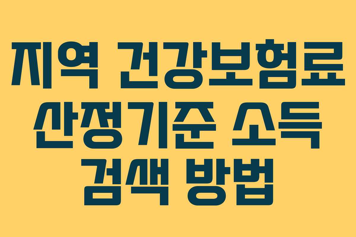 지역 건강보험료 산정기준 소득 검색 방법