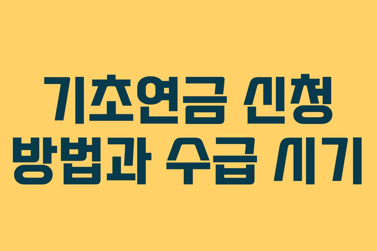 기초연금 신청 방법과 수급 시기