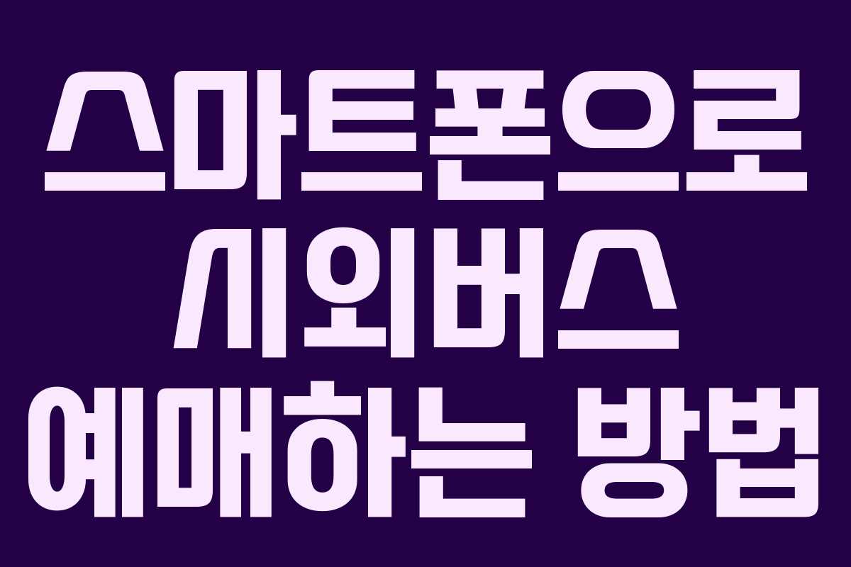 스마트폰으로 시외버스 예매하는 방법