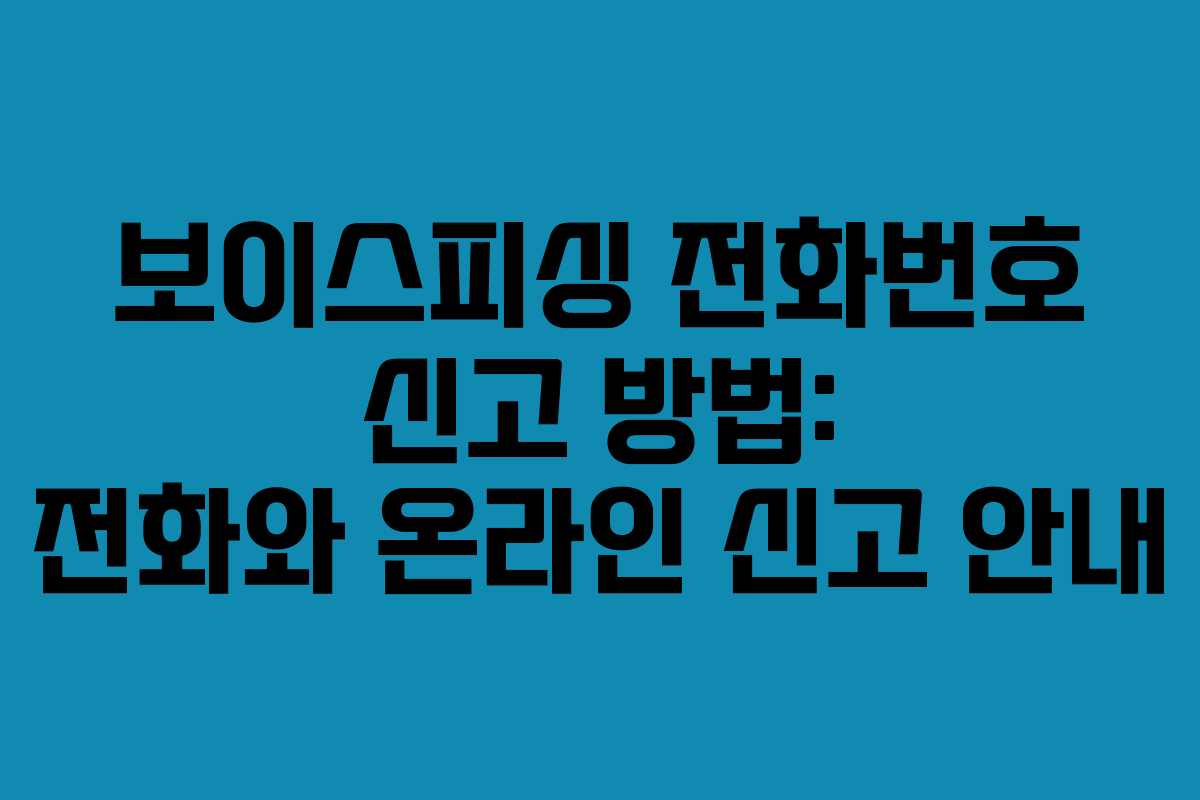 보이스피싱 전화번호 신고 방법: 전화와 온라인 신고 안내