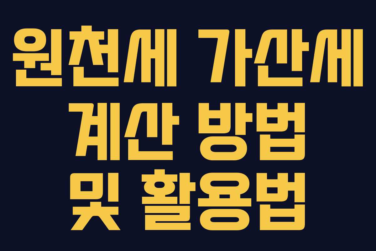 원천세 가산세 계산 방법 및 활용법