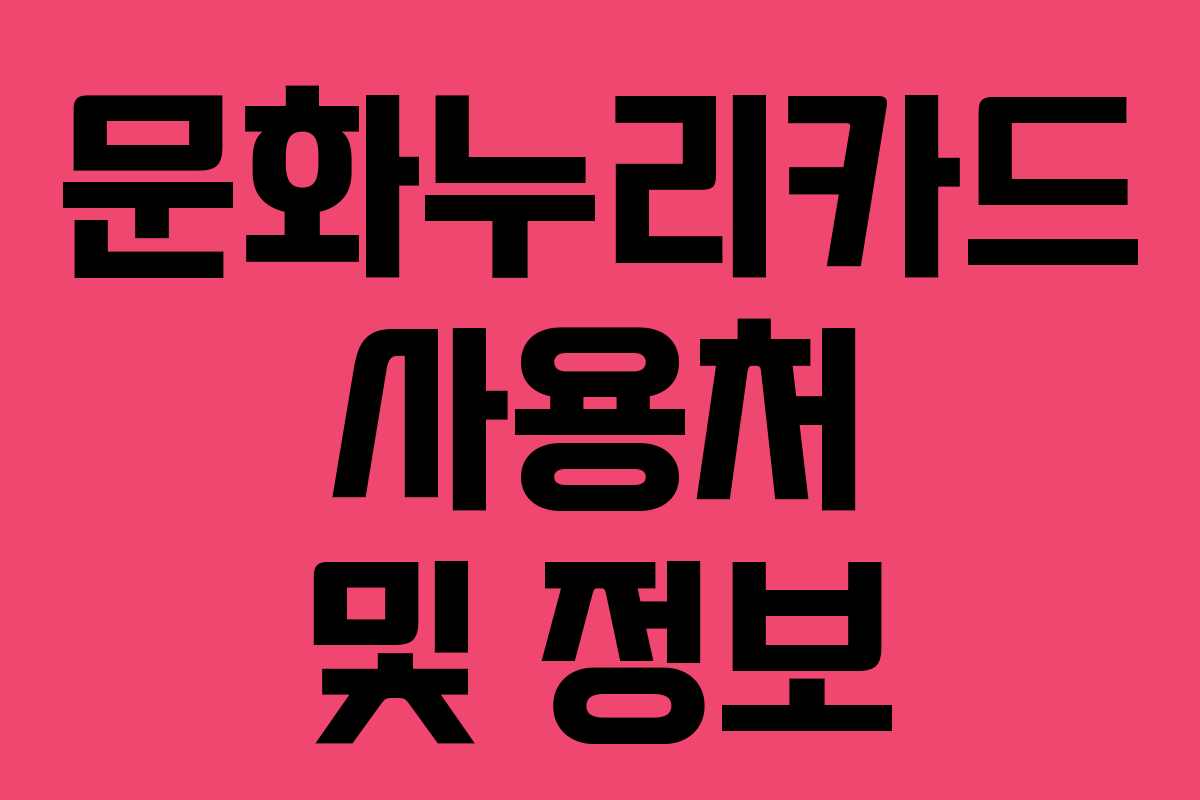 문화누리카드 사용처 및 정보