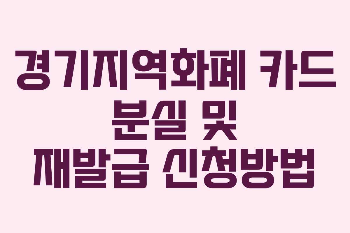 경기지역화폐 카드 분실 및 재발급 신청방법