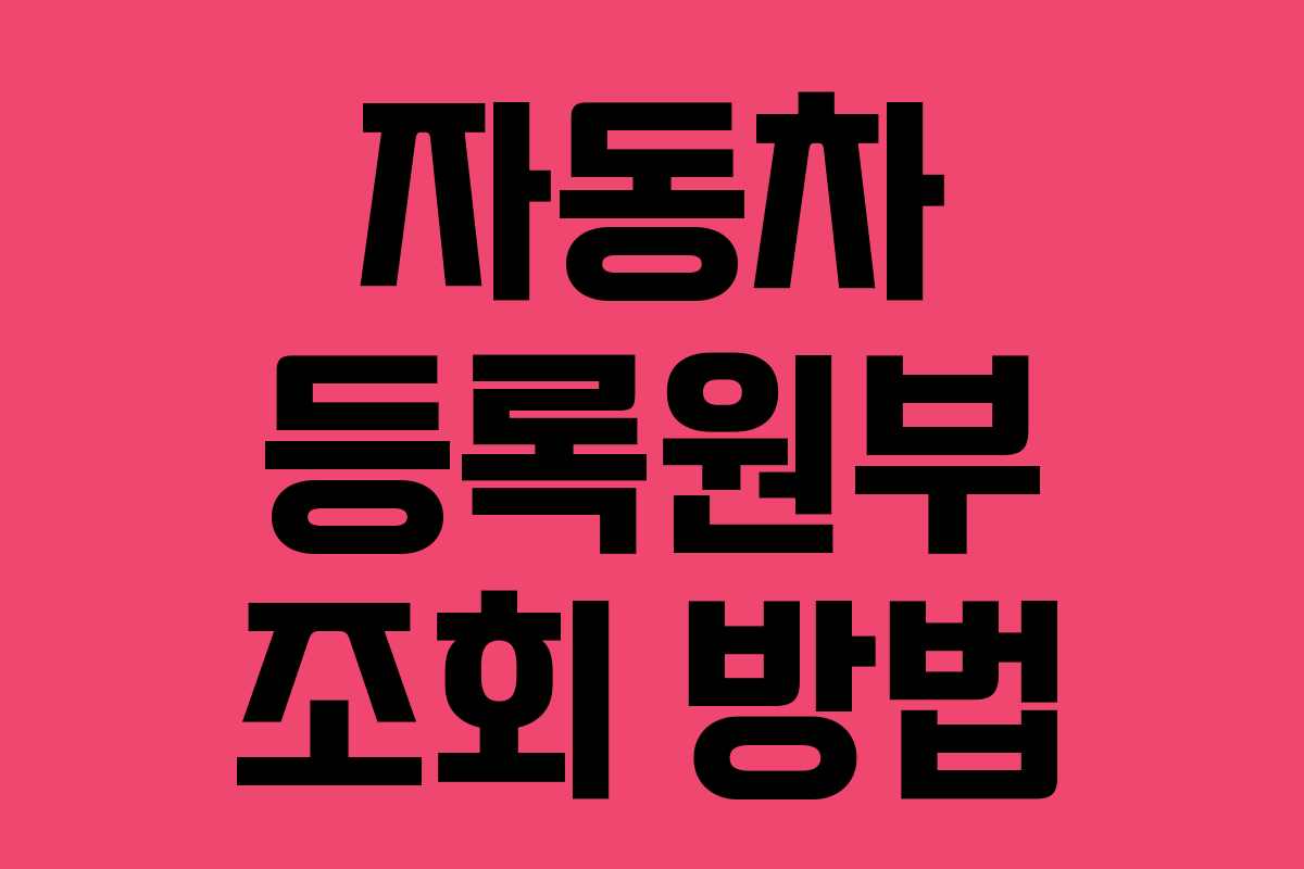 자동차 등록원부 조회 방법